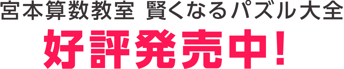 宮本算数教室 賢くなるパズル 大全 Switch ゲーム